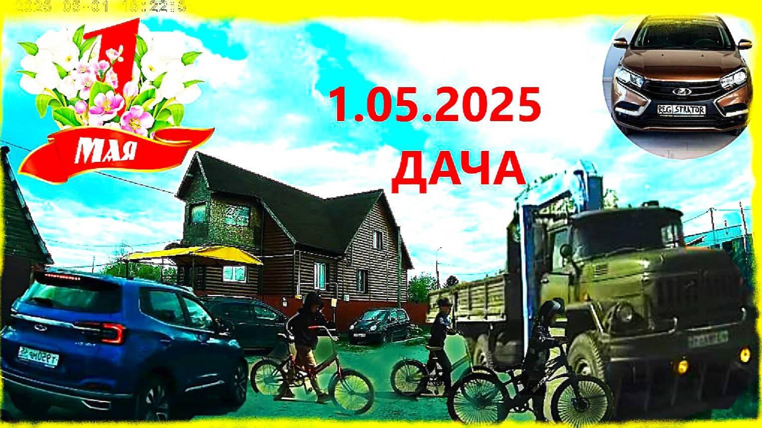 1.05.2025 НА ДАЧУ МИР ТРУД МАЙ