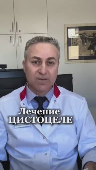 Лечение цистоцеле - это большая проблема #доктор #гинеколог #советыврача #цистоцеле