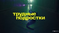 Трудные подростки 1 сезон смотреть бесплатно