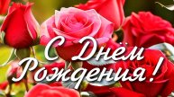 Красивейшее поздравление с Днём Рождения!