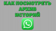 Как посмотреть архив историй в Ватсапе