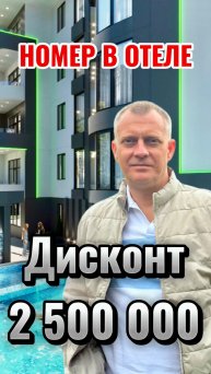 НОМЕР В ОТЕЛЕ С ДИСКОНТОМ 2,5 млн