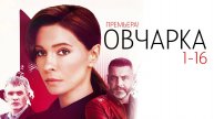 Овчарка Мелодрама Детектив Россия 1 3 серия