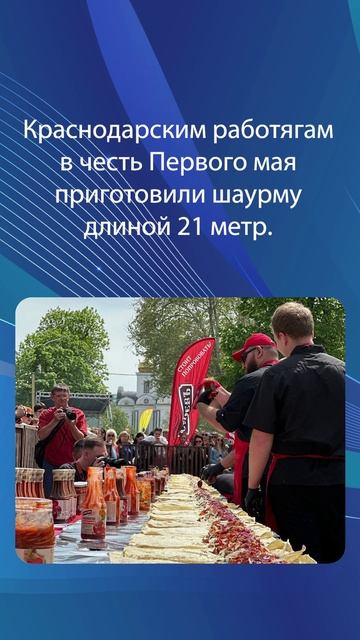 Краснодарским работягам в честь Первого мая приготовили шаурму длиной 21 метр.