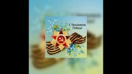 Поздравления с Днём Победы 9 Мая – Трогательные и Торжественные Слова! (75)