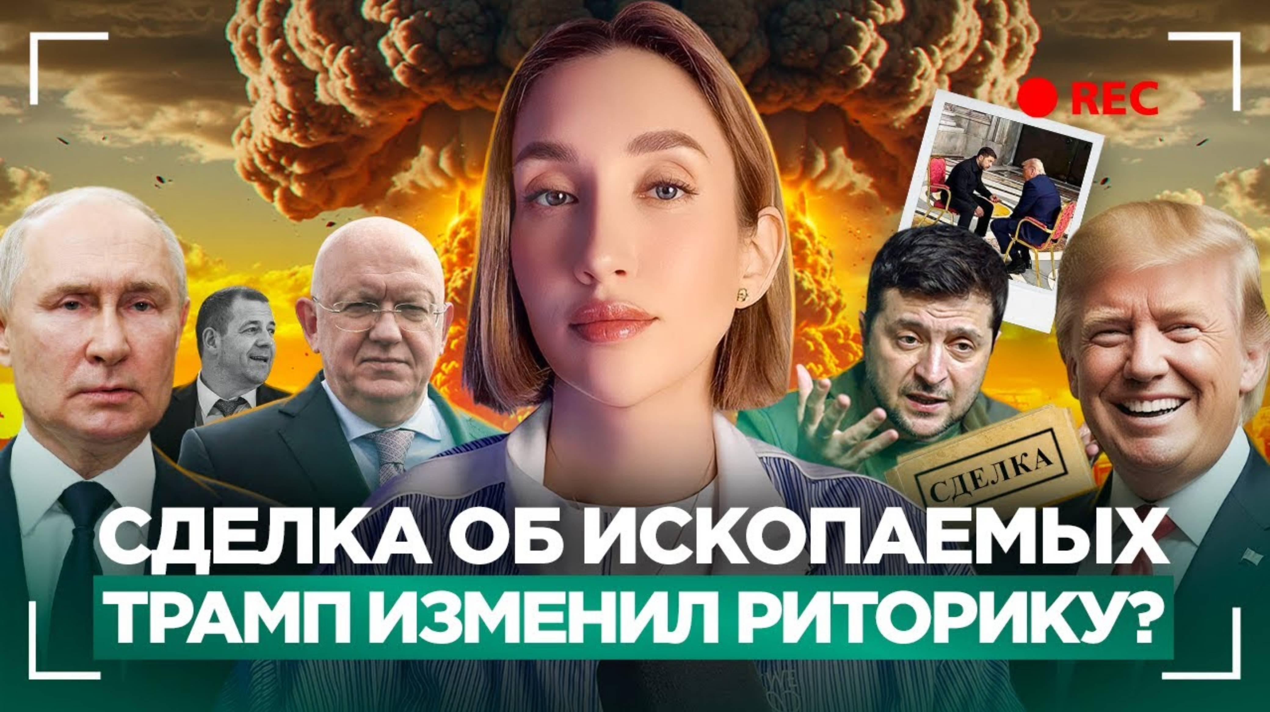 Ольга Шарий 
Сделка об ископаемых, Трамп изменил риторику?