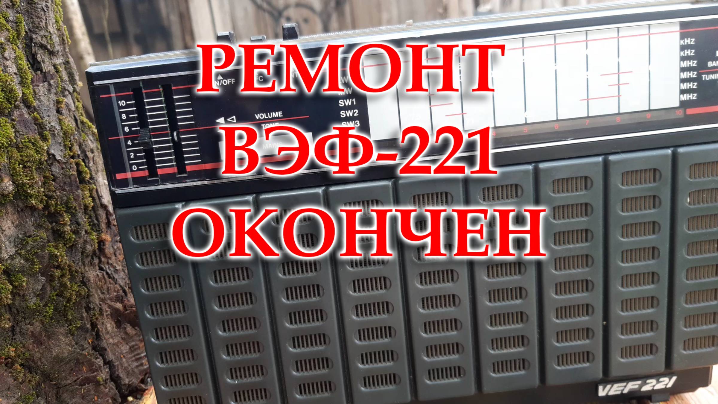 ВЭФ-221. Перестройка на ФМ и ремонт окончен.