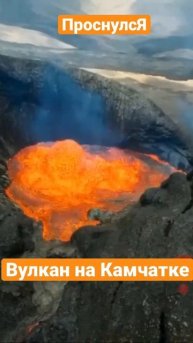На Камчатке проснулся вулкан#вулкан