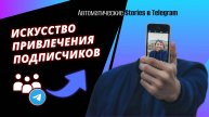 Постинг сторис в Telegram на автопилоте: Настройка за 10 Минут?!
