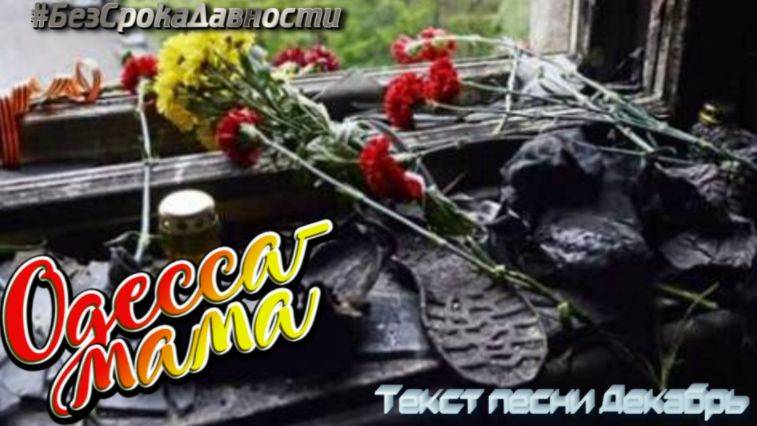 Одесса-мама - Декабрь.
 #БезСрокаДавности