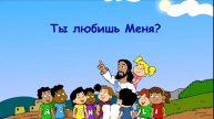 Ты любишь Меня?