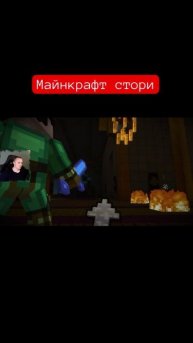 Майнкрафт стори