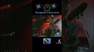 Андрей Сапунов