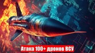 Лента событий. Атака 100+ дронов ВСУ. БПЛА как супер-оружие. Враг у Сум жалок. «Золотая середина»