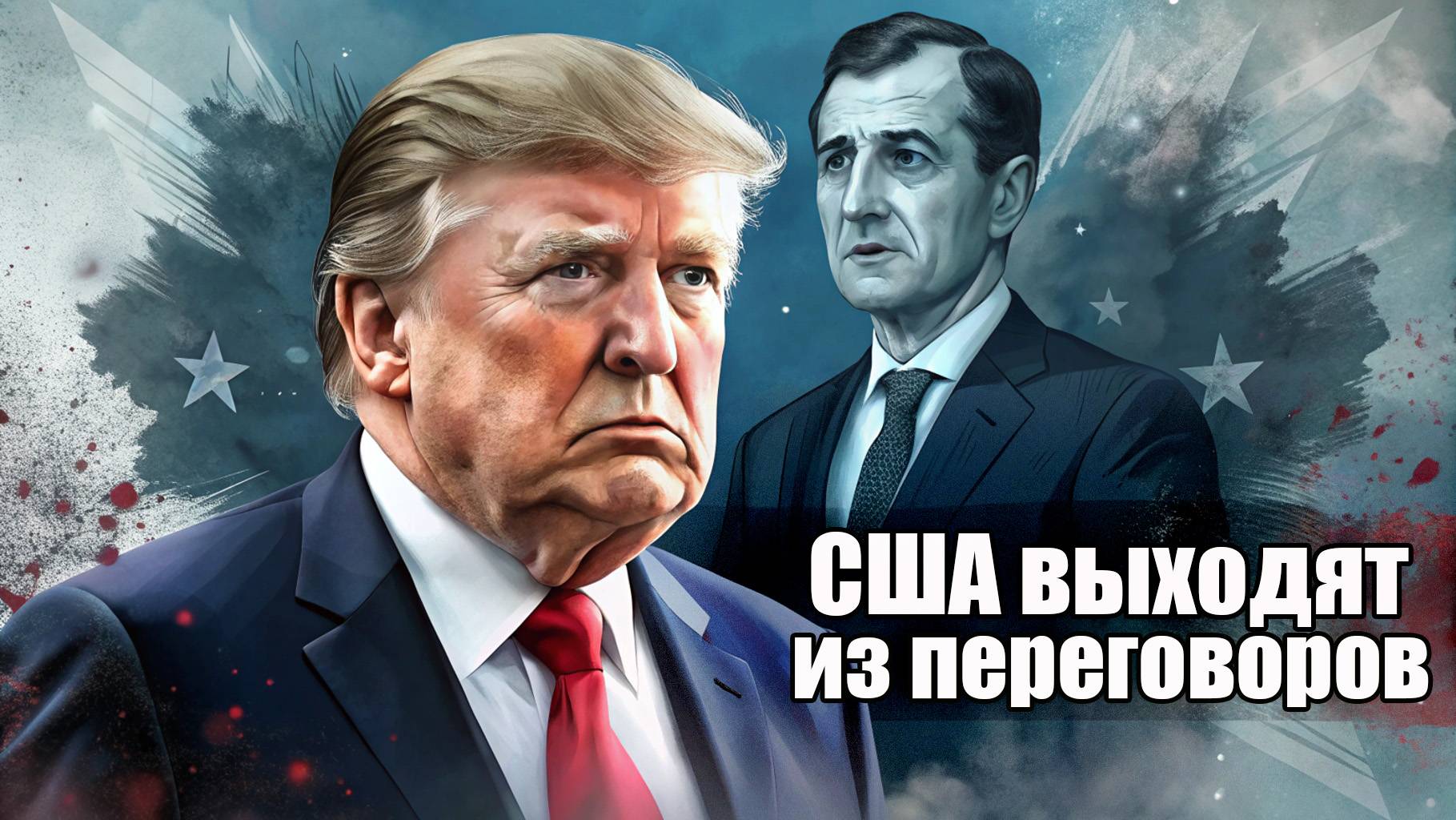 СРОЧНО | США выходят из переговоров по Украине: Как 'проклятие Зеленского' ударило по Стармеру