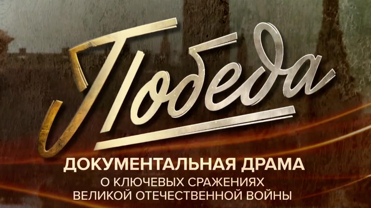 Вторая серия документальной драмы "Победа" вышла на Первом канале