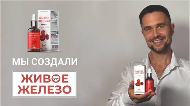 Мы сделали Живое Железо по технологии холодного синтеза.