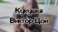 Кукушка - Виктор Цой| Фингерстайл кавер| Fingerstyle cover