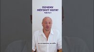 Почему мёрзнут ноги? Часть 1.
