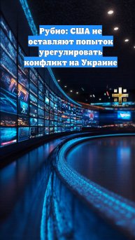 Рубио: США не оставляют попыток урегулировать конфликт на Украине