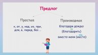 Виды предлогов. Простые и производные предлоги