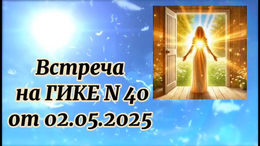 Встреча на ГИКЕ № 40 от 02.05.2025. Путь жизни через Сердце