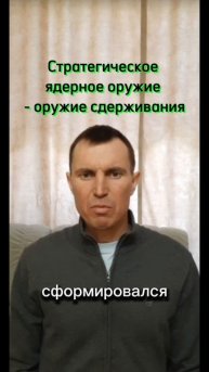 Стратегическое ядерное оружие - оружие сдерживания.