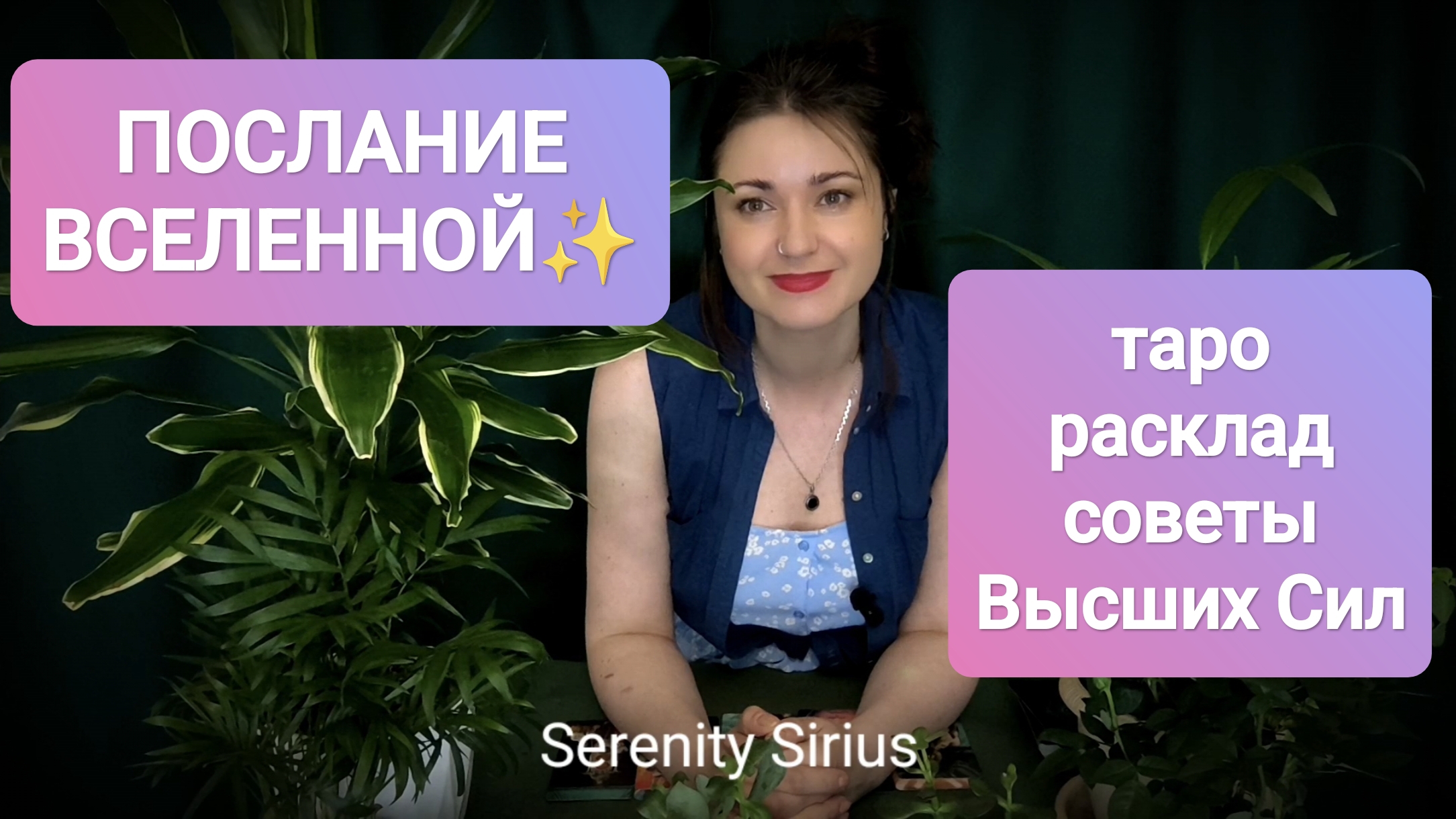 ПОСЛАНИЕ ВСЕЛЕННОЙ✨ СОВЕТЫ ВЫСШИХ СИЛ✨ ТАРО РАСКЛАД НА БУДУЩЕЕ