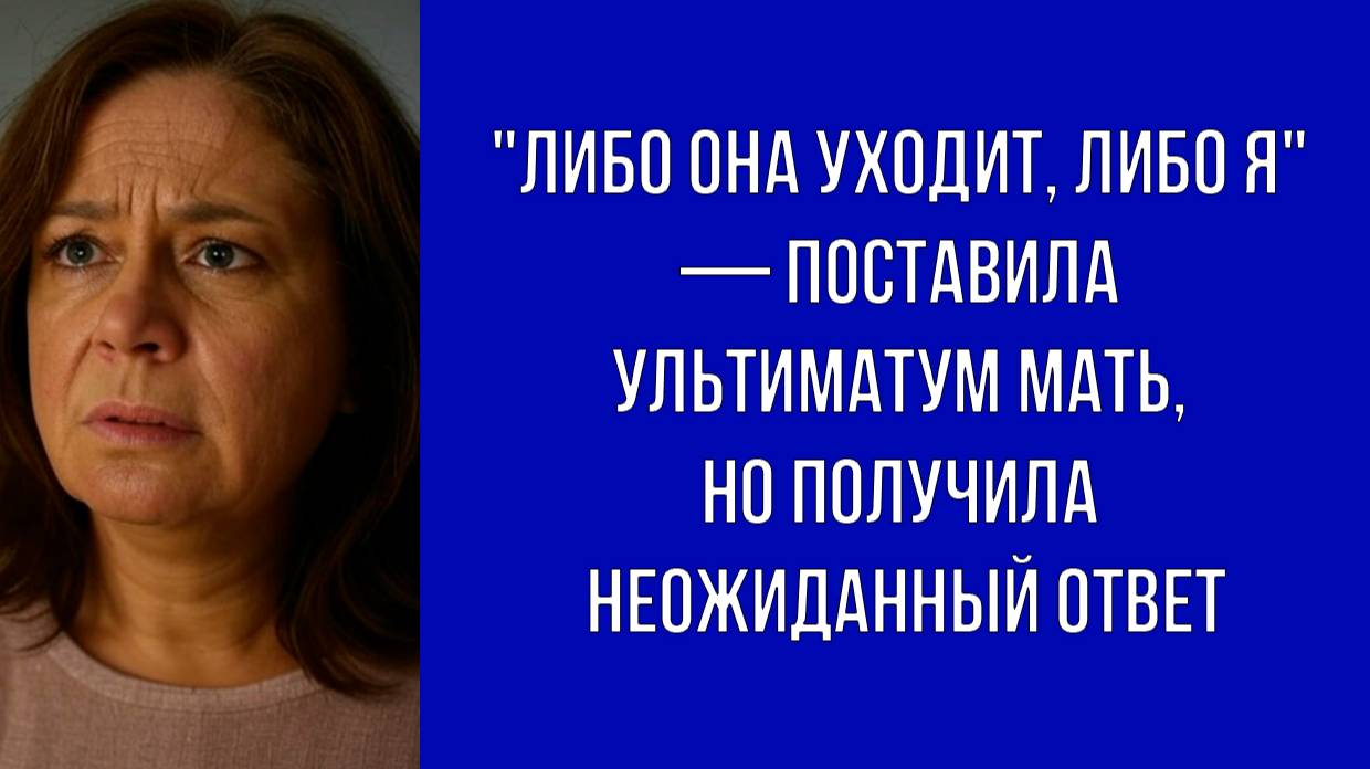 — Ты не мужчина, если не можешь её выгнать — сказала мать, но в итоге осталась без сына