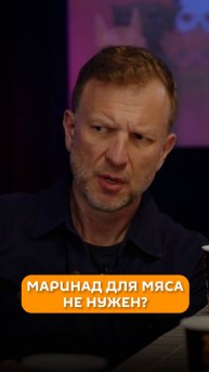 Маринад для мяса не нужен?