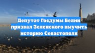 Депутат Госдумы Белик призвал Зеленского выучить историю Севастополя
