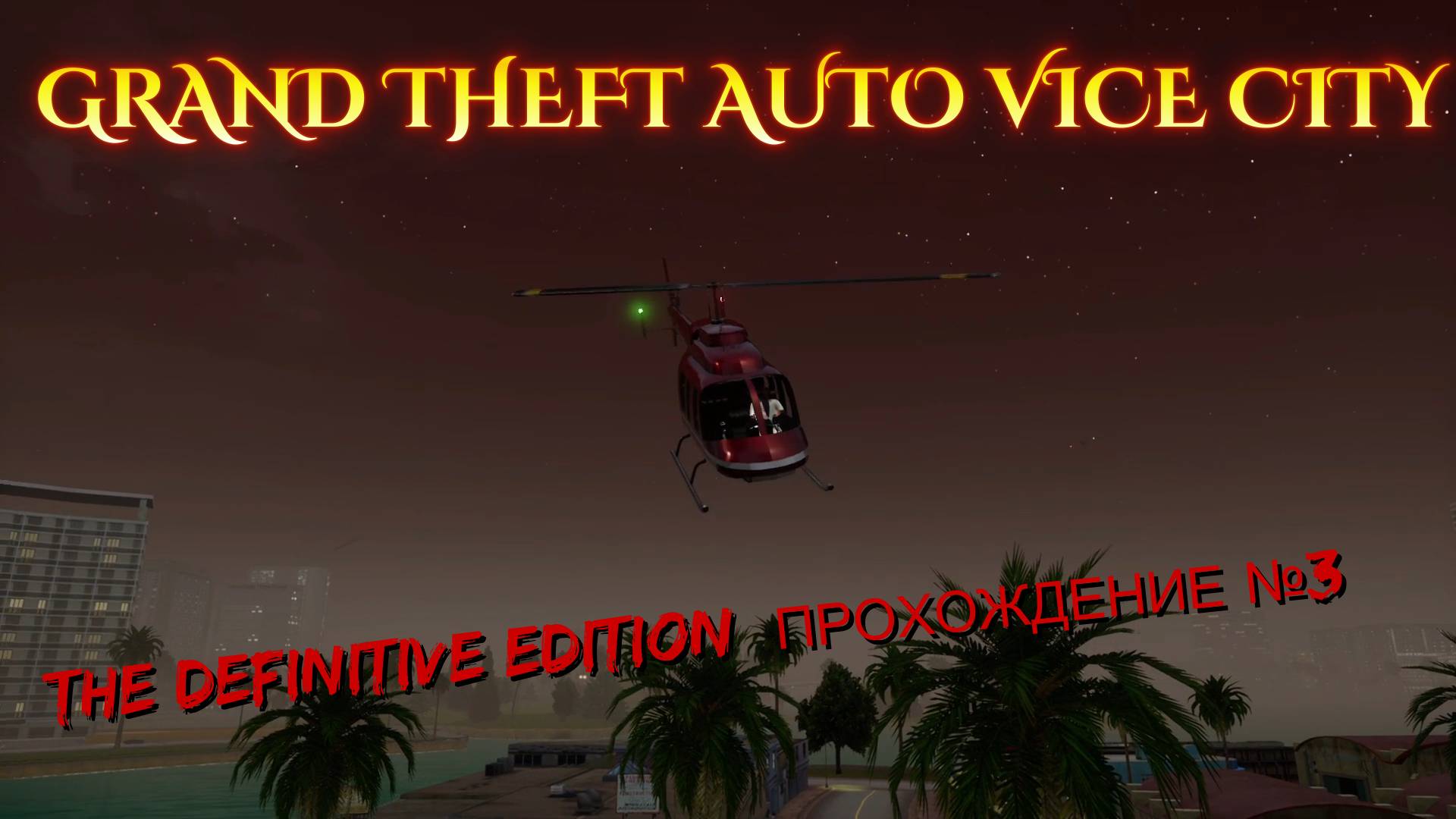 GRAND THEFT AUTO VICE CITY  THE DEFINITIVE EDITION  ПРОХОЖДЕНИЕ №3
