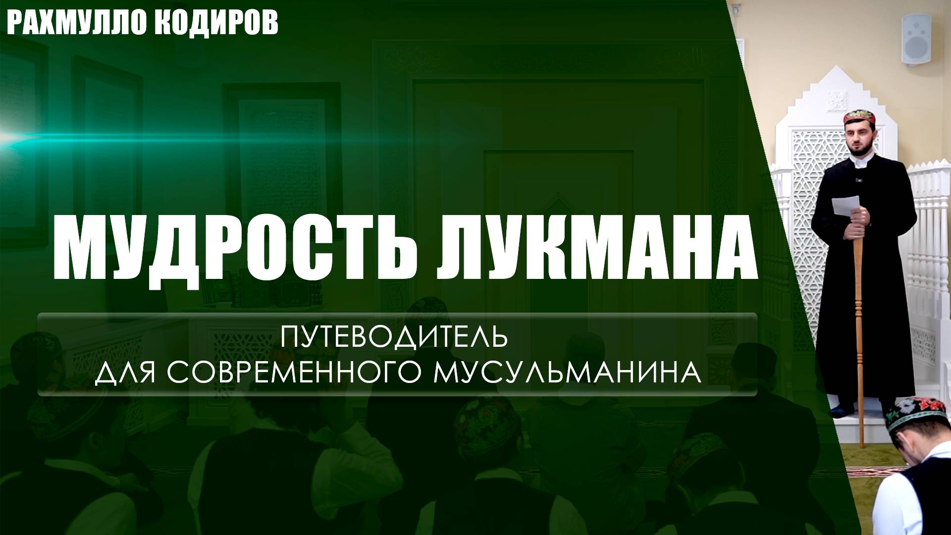 Пятничная проповедь на тему: Мудрость Лукмана – путеводитель для современного мусульманина