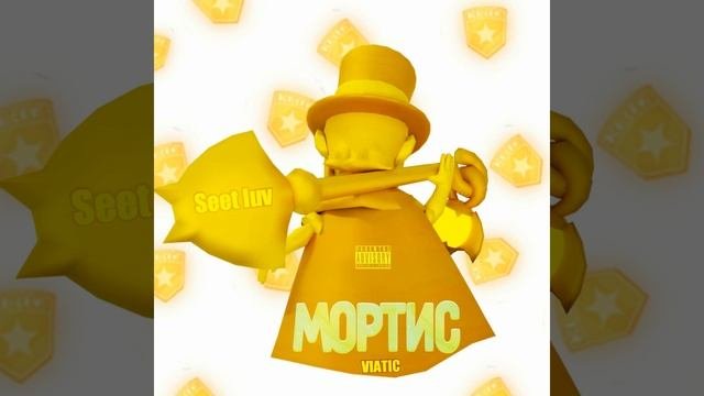 Золотой Мортис