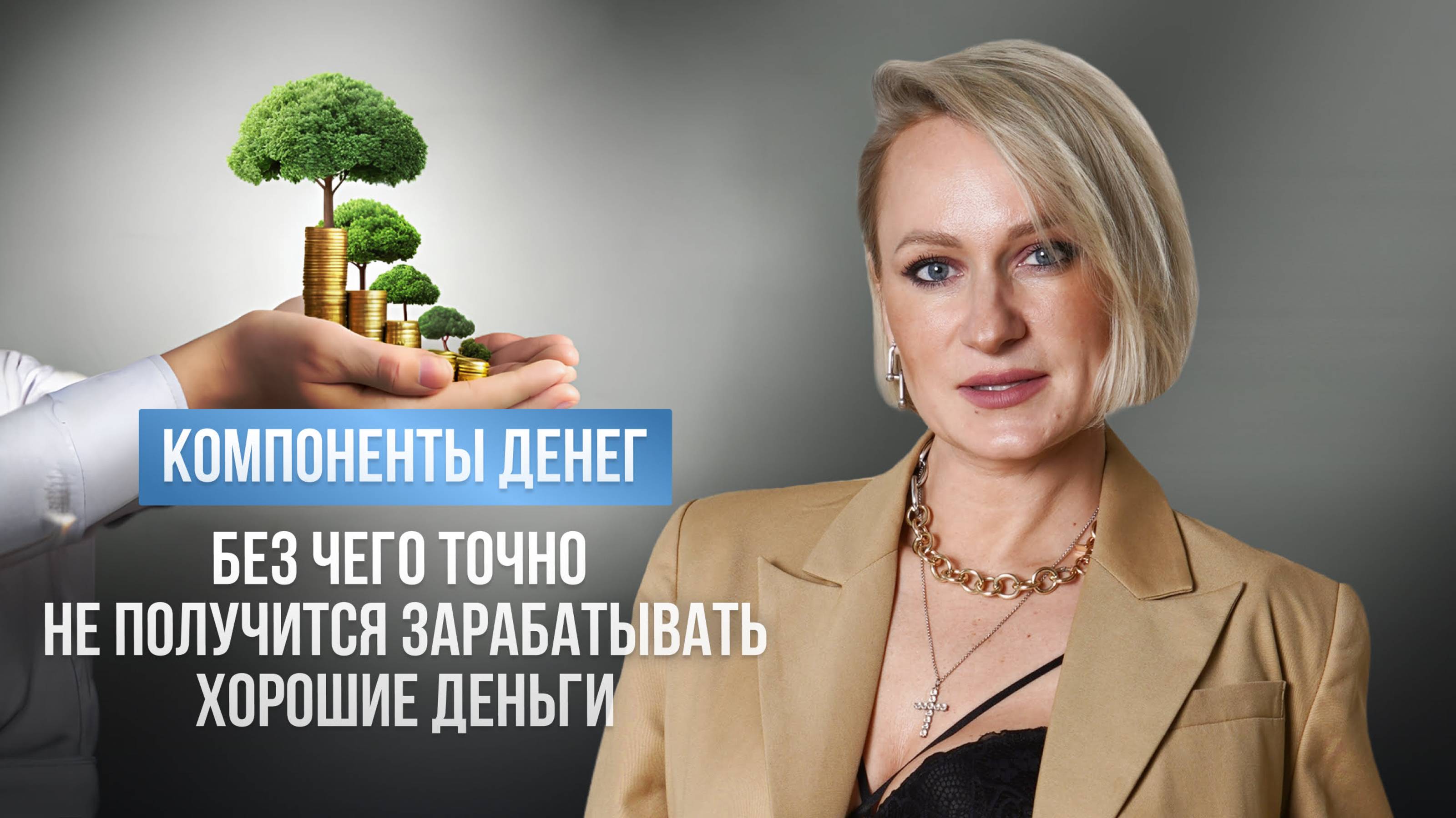 КОМПОНЕНТЫ ДЕНЕГ. БЕЗ ЧЕГО ТОЧНО НЕ ПОЛУЧИТСЯ ЗАРАБАТЫВАТЬ ХОРОШИЕ ДЕНЬГИ