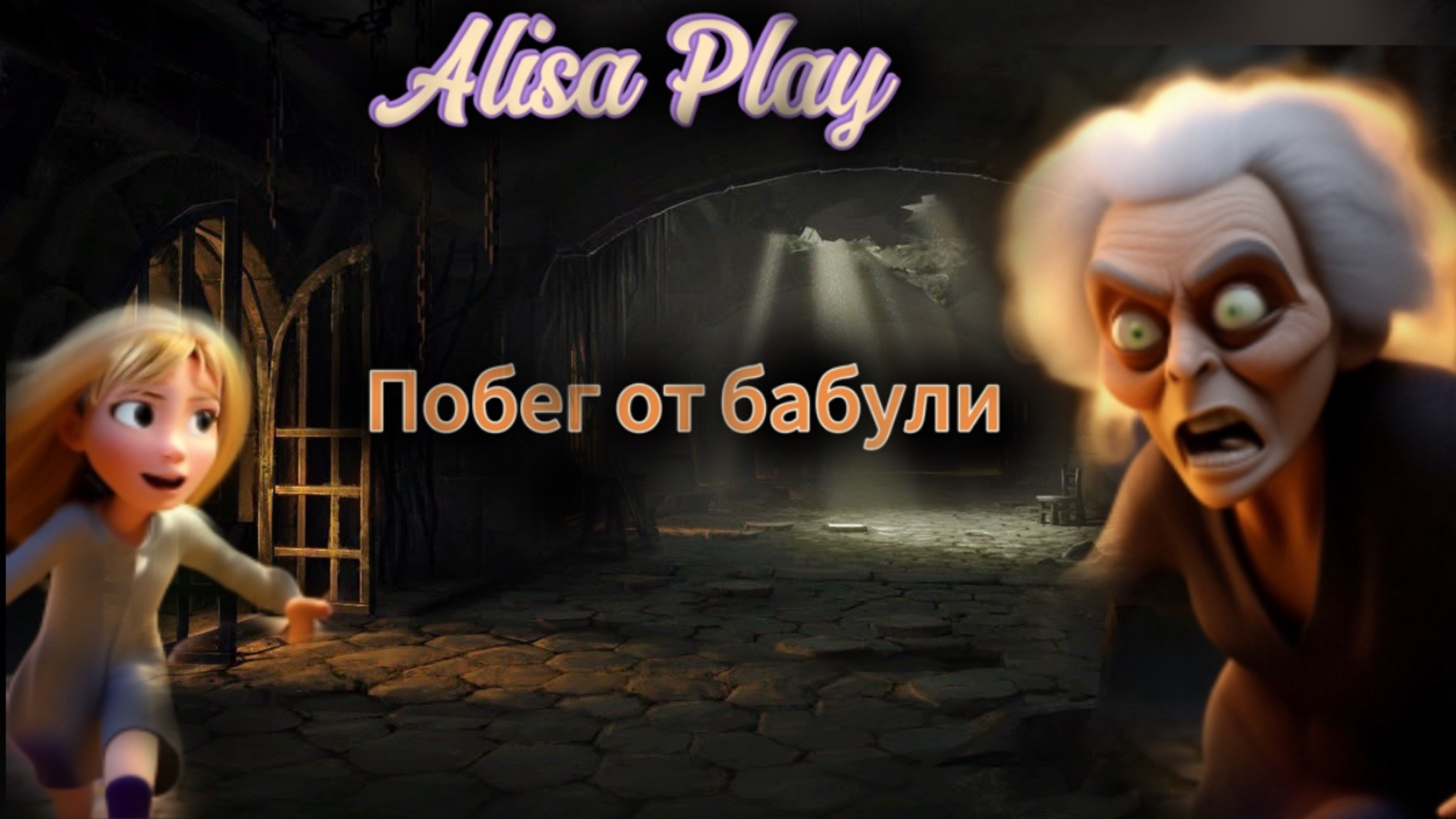 Командный побег от бабули. Роблокс