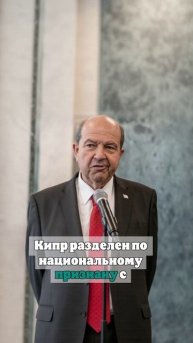 Глава Северного Кипра предложил сменить название страны