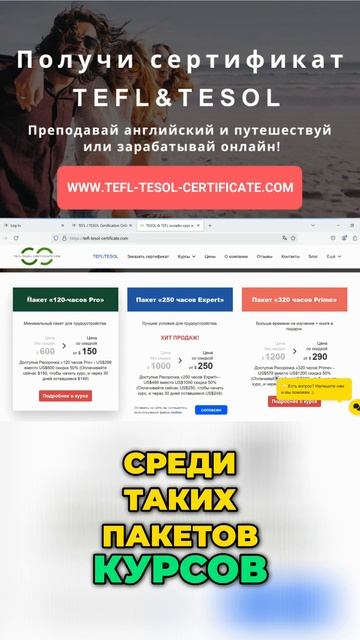 ТЕFL/TESOL: Выбери свой путь к успеху!