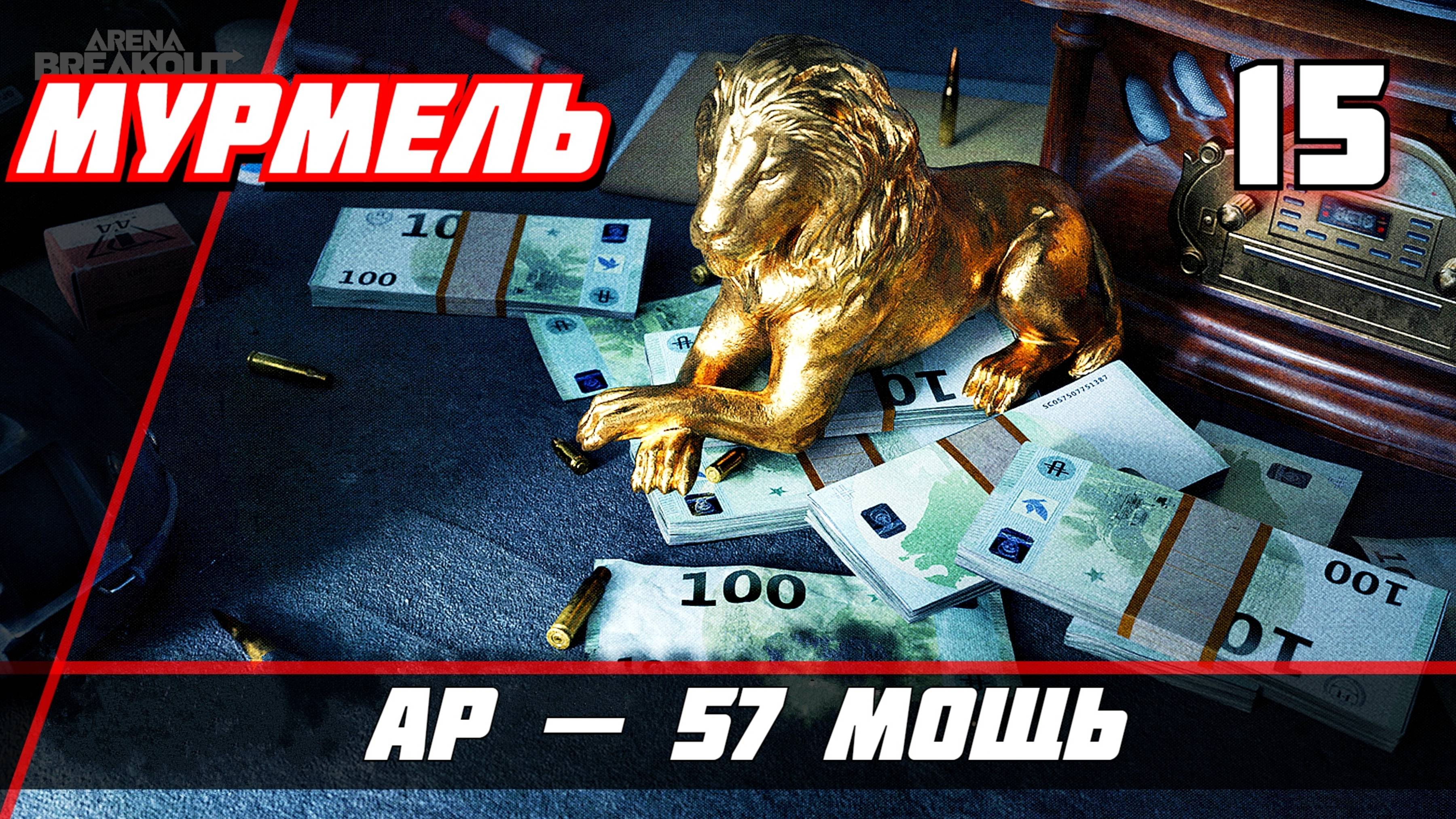 Arena Breakout Infinite (Арена Брекаут инфинити) — Часть 15 AP — 57 Мощь
