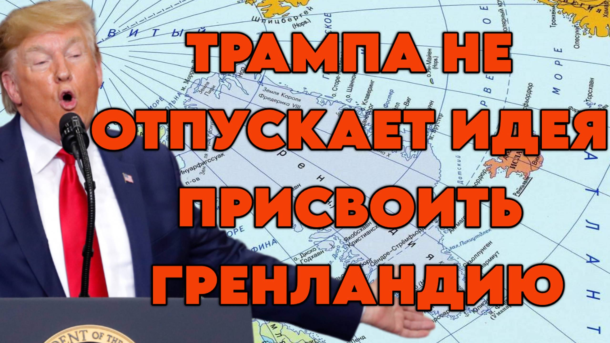 Трампа не отпускает идея присвоить Гренландию
