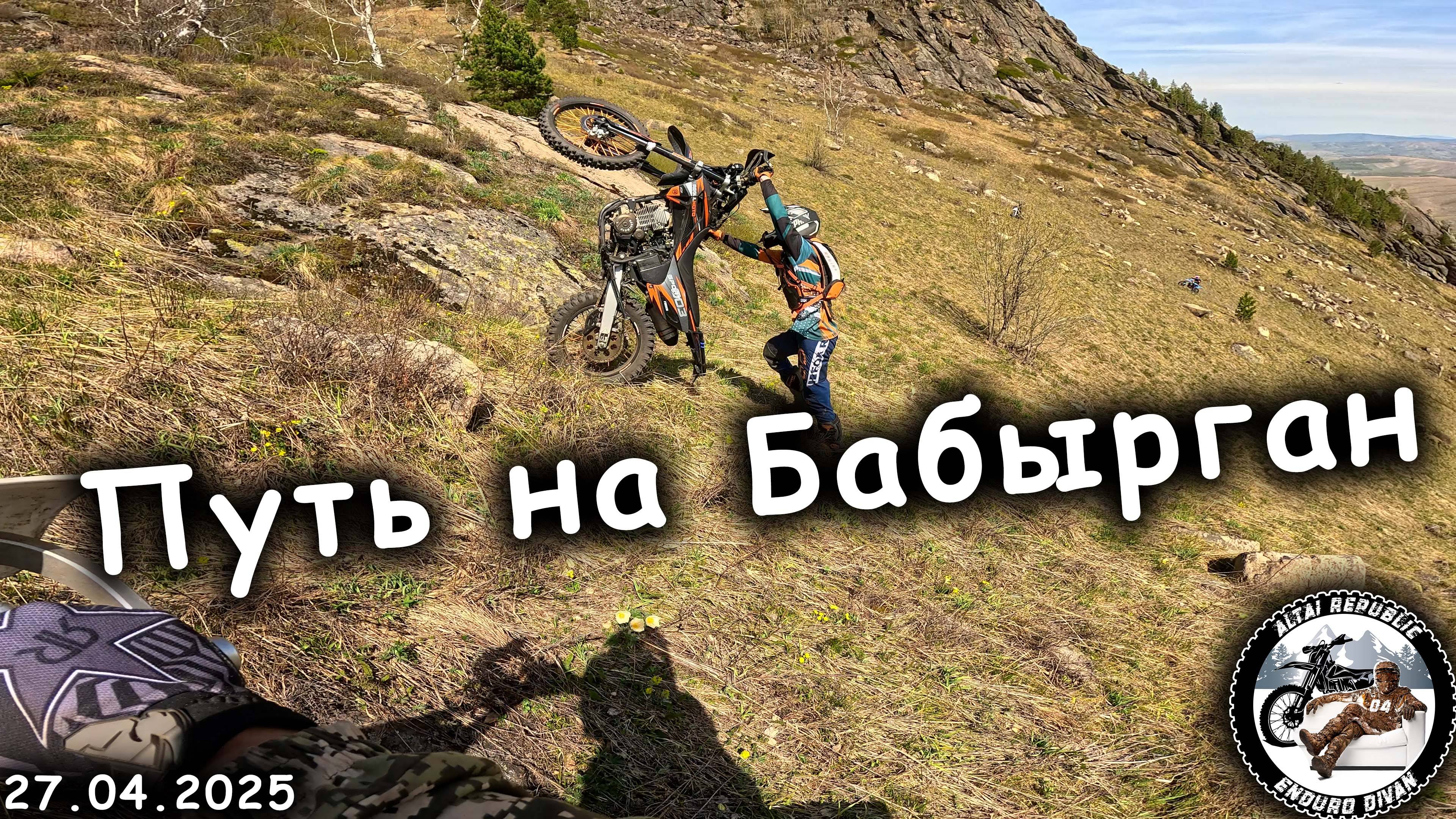 Путь на Бабырган | Алтай | Покатушки на эндуро