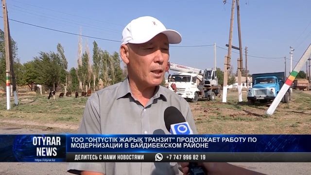 ТОО "Оңтүстік Жарық Транзит" продолжает работу по модернизации в Байдибекском районе