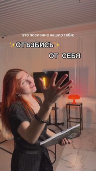 ставь ❤️ в комментариях, чтобы отпустить контроль, расслабиться и наслаждаться настоящим моментом