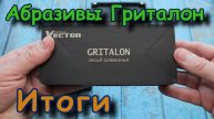 Камни Гриталон. Итоги