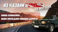 ИЗ КАЗАНИ В ГРУЗИЮ🇬🇪НА ЖИГУЛЯХ! ЖИГА снова сломалась!😩 Едем по опасной горной дороге в один конец