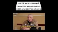 РОССИЙСКИЙ ВОЕННОПЛЕННЫЙ СТАВИТ НА МЕСТО УКРПРОПАГАНДИСТА