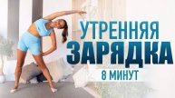 Утренняя зарядка 🔥 Комплекс упражнений в домашних условиях. Онлайн фитнес