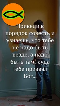 "Не замазывай свою совесть"