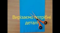 Конструювання з паперу " Восьминіг"