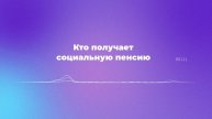 Кто получает социальную пенсию